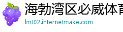 海勃湾区必威体育西汉姆联